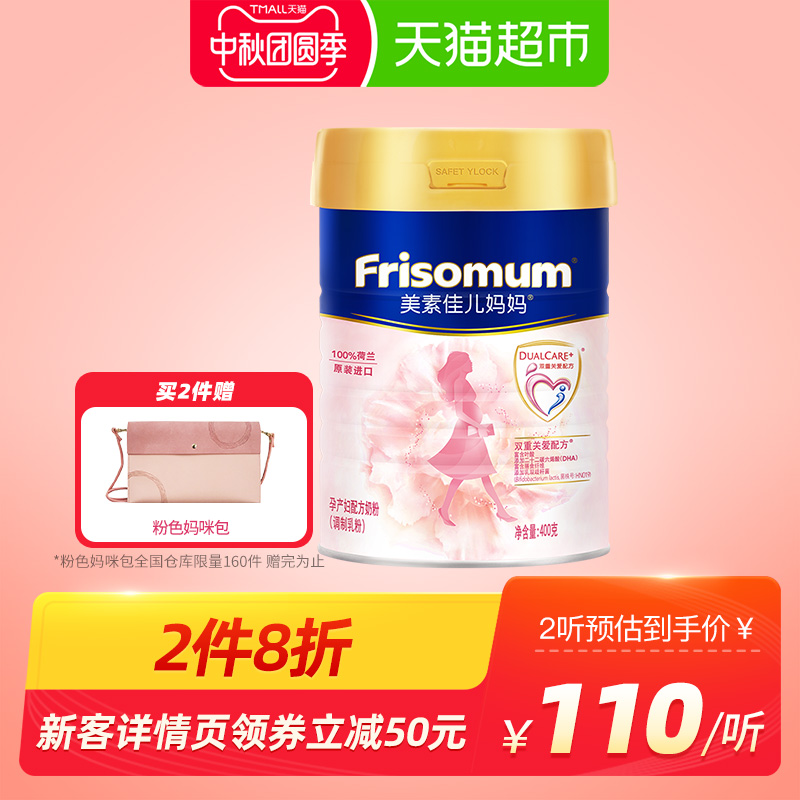 Friso/美素佳儿荷兰进口妈妈孕产妇孕妇配方奶粉400g新客装