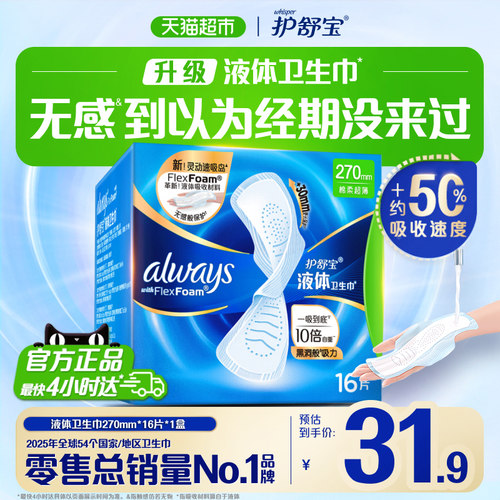 护舒宝液体卫生巾日用270mm*16片