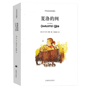 夏洛的网中英文双语原版对照小学生课外阅读书文学名著怀特著