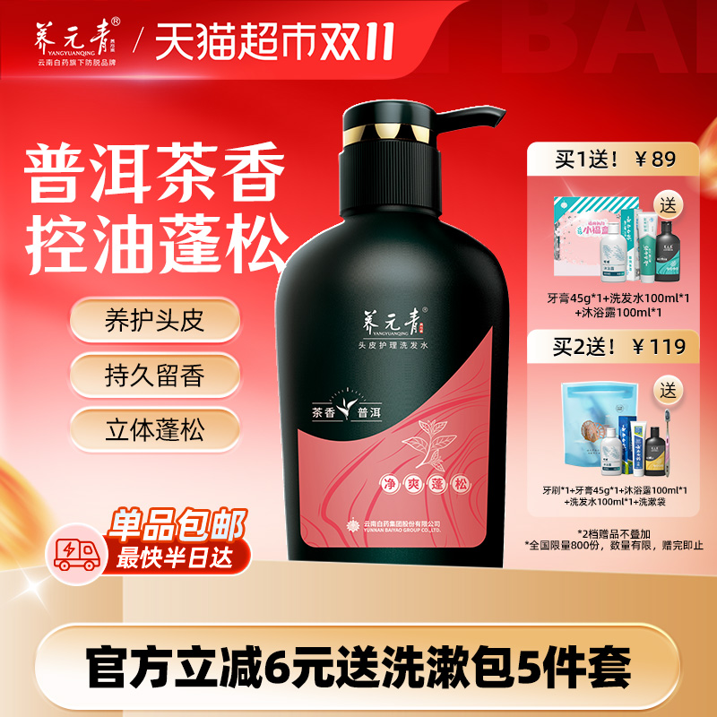 云南白药养元青洗发水控油蓬松止痒去屑洗发露普洱-下拉更优惠