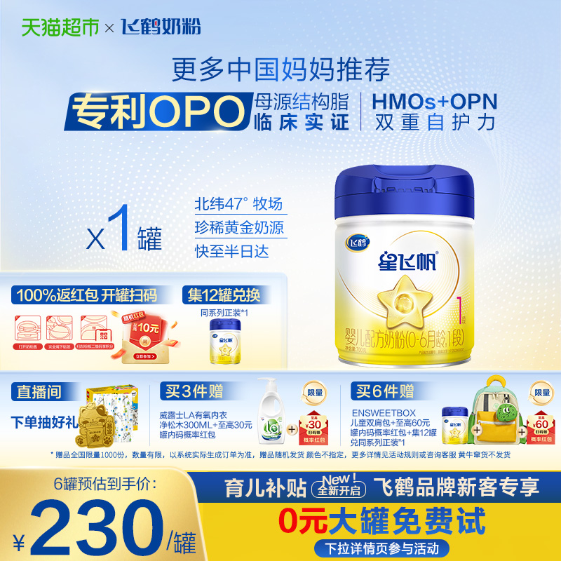 【5种HMOs】飞鹤星飞帆婴幼儿配方奶粉1段新生儿0-6月龄700g*1罐