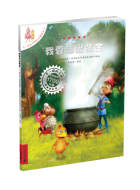 我要炼出黄金不一样的卡梅拉绘本