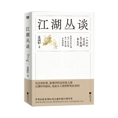 江湖丛谈 做人太实在，就读《江湖丛谈》！ 正版书籍