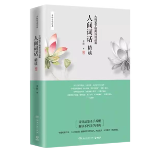 人间词话精读 苏缨 大师笔下绝美诗词品鉴 诗经苏缨解读1-9年级
