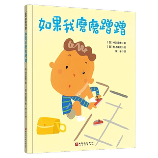 如果我磨磨蹭蹭 3-5-7-8岁儿童家庭教育绘本绘本习惯养成故事书
