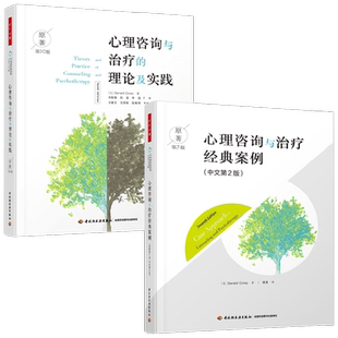 心理咨询与治疗经典案例+心理咨询与治疗的理论及实践