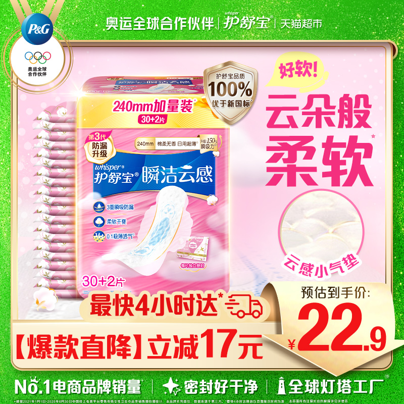 护舒宝瞬洁云感棉卫生巾日用