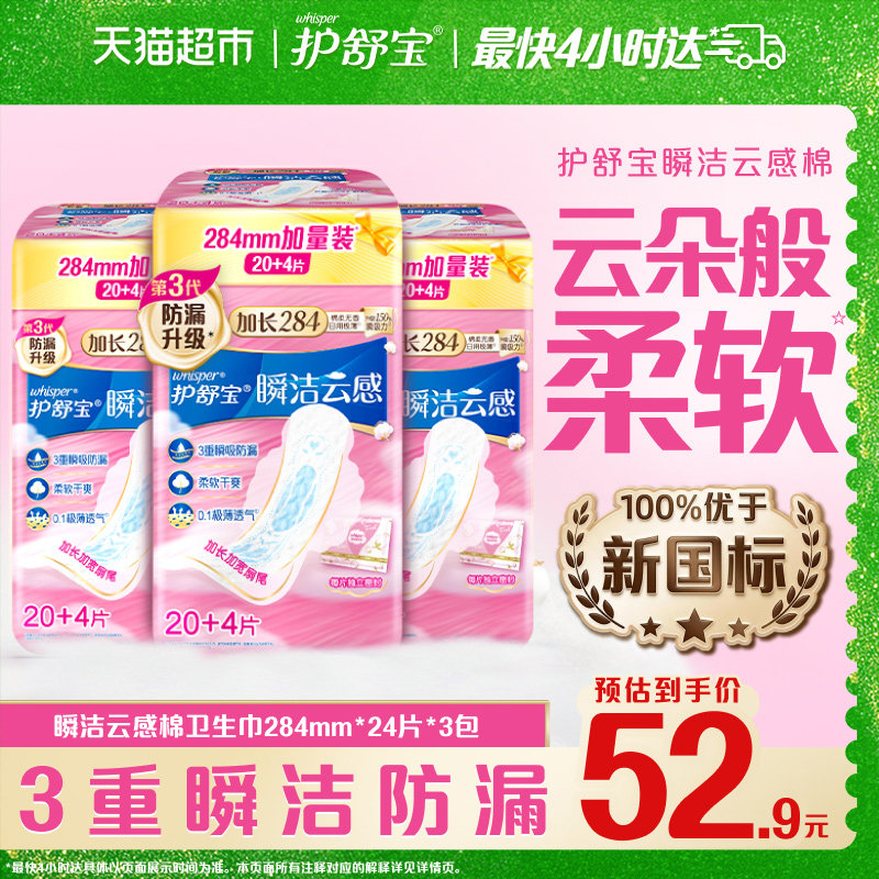 【超值囤货】护舒宝瞬洁云感棉卫生巾284mm72片超薄透气姨妈巾