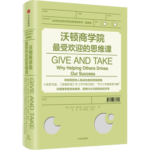 沃顿商学院受欢迎的思维课 亚当格兰特 著 商学院经典课程系列