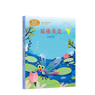 课文作家作品系列 夏夜多美 一年级下册 彭万洲著