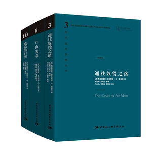 哈耶克文选作品集三册 通往奴役之路+自由宪章+致命的自负