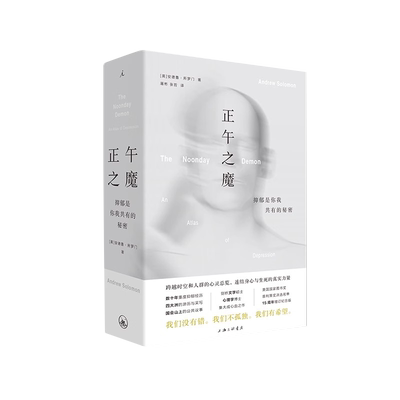 正午之魔 抑郁是你我共有的秘密 安德鲁·所罗门 跨越时空