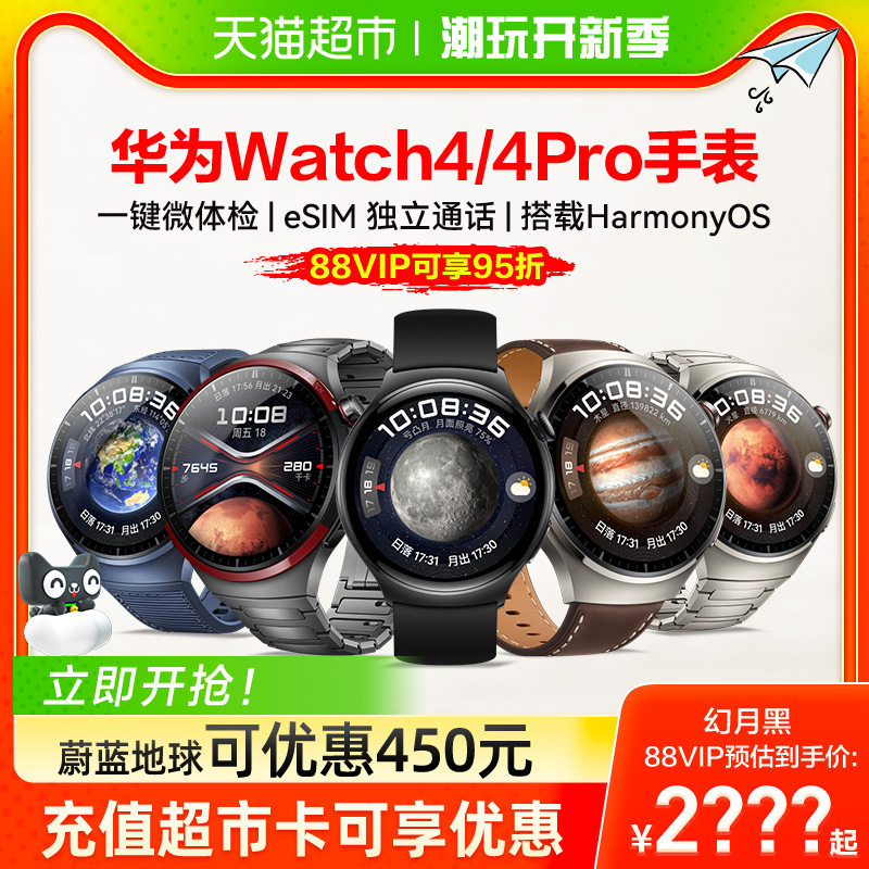 华为手表watch4/4Pro可优惠250元