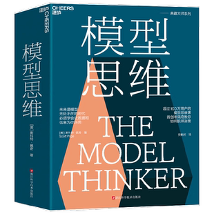 模型思维 斯科特佩奇 万维钢 多样性红利作者 多模型范式