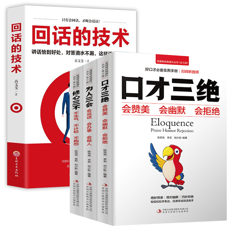 【套装4册】口才三绝为人三会修心三不+回话的技术新华书店 书籍/杂志/报纸 演讲/口才 原图主图