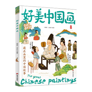 名画里看世界好美中国画美育通识读本童书中小学美学科普绘本书籍