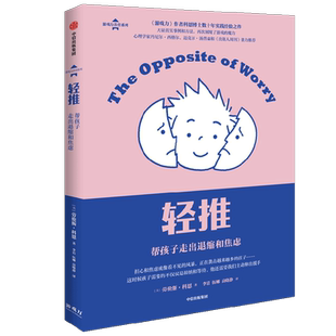 轻推 帮孩子走出退缩和焦虑 游戏力养育系列家庭教育书籍