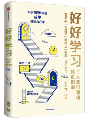 好好学习个人知识管理精进指南