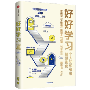 好好学习 个人知识管理精进指南 升级版 成甲著
