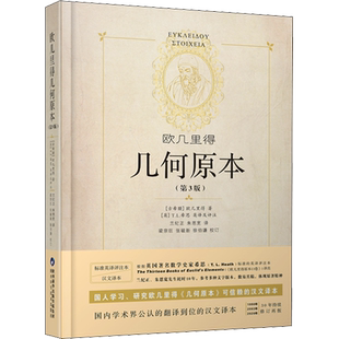 几何原本原版 欧几里得 第3版16开全新修订原版兰纪正朱恩宽译