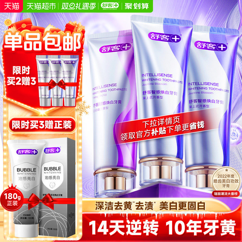 舒客克智感焕白美白去黄去渍牙膏