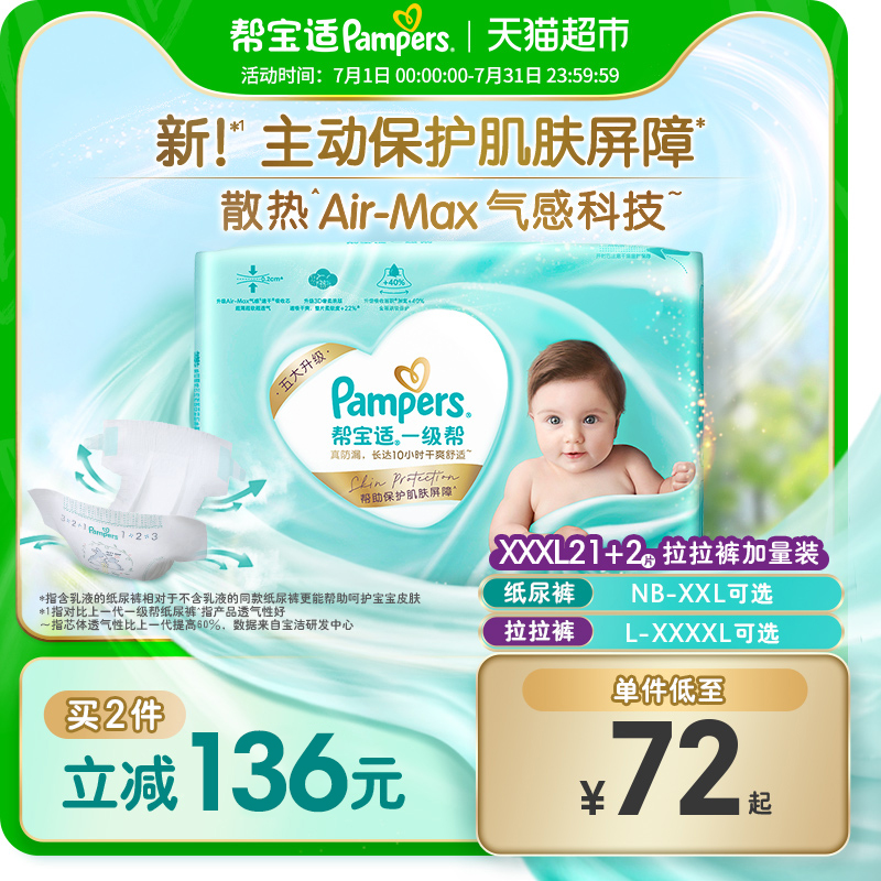 【添加类胎脂】新帮宝适一级帮纸尿裤拉拉裤NB-4XL夏天透气尿不湿