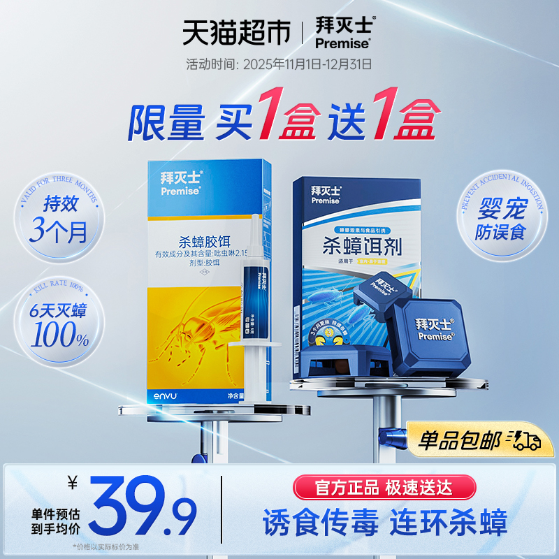 拜灭士全窝端胶饵蟑螂药