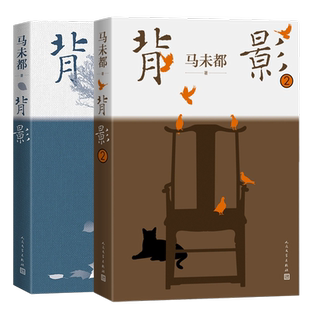 背影+背影2 马未都新华书店