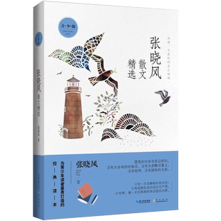 张晓风散文精选青少版中小学课外阅读青少年文学读物名家散文作品