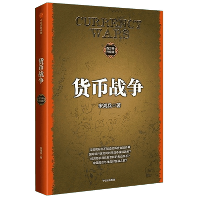 货币战争中信出版社宋鸿兵