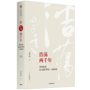 浩荡两千年:中国企业公元前7世纪—1869年（十年典藏版） 吴晓波