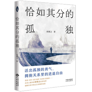 恰如其分的孤独:活出孤独的勇气，拥抱关系里的进退自由