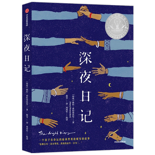 深夜日记7-14岁小学生课外阅读纽伯瑞儿童文学成放学后白班千人