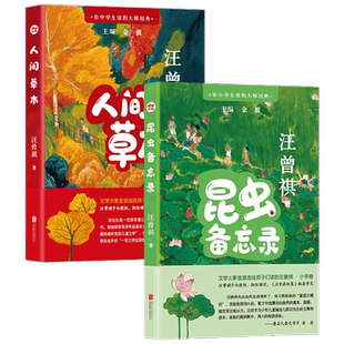 给中小学生读的大师经典人间草木+昆虫备忘录汪曾祺儿童文学