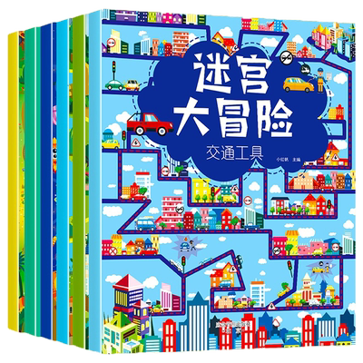 走迷宫大冒险益智游戏书