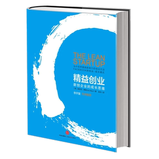 精益创业 新创企业的成长思维 李开复 企业管理书籍 新华书店