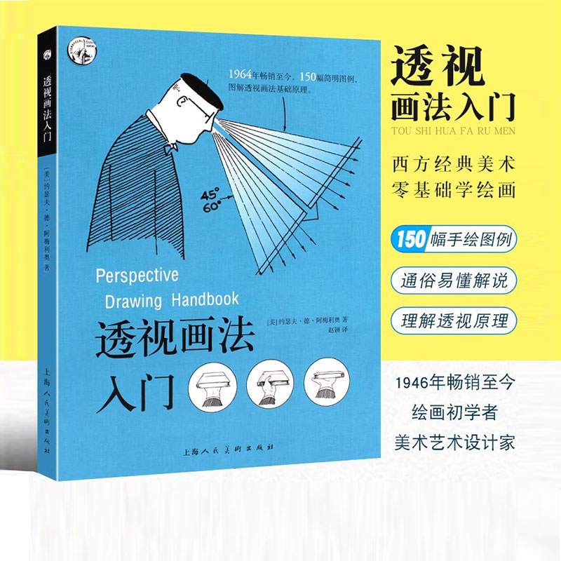 透视画法入门 西方经典美术技法译丛 阿梅利奥零基础小白初学者书