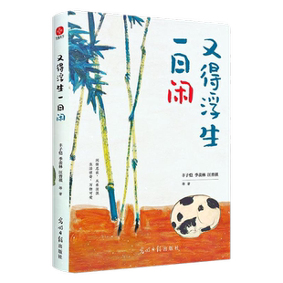 又得浮生一日闲 生活美学主题散文精品集文学作品集 新华书店书籍