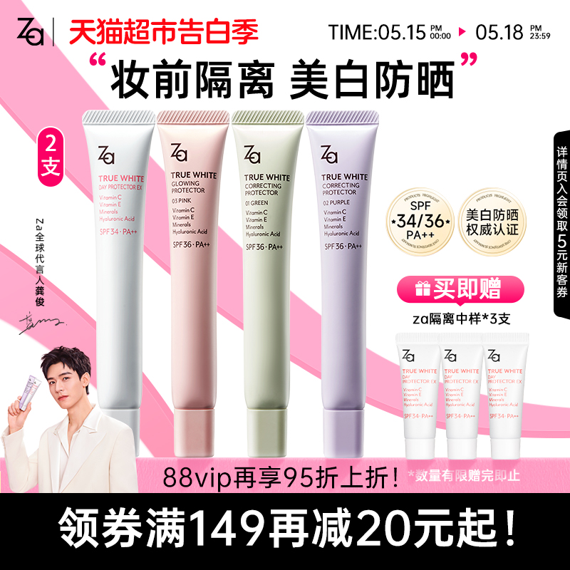 【龚俊同款】Za姬芮隔离霜美白遮瑕妆前乳SPF36防晒霜2支素颜霜