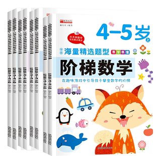阶梯数学2-3-4-5岁6岁幼儿数学启蒙教材幼儿园中大班思维训练