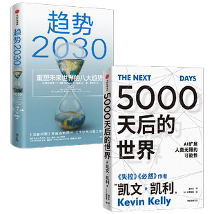 趋势2030+5000天后的世界（套装2册）