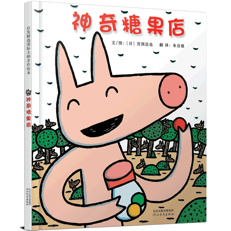 神奇糖果店宫西达也无