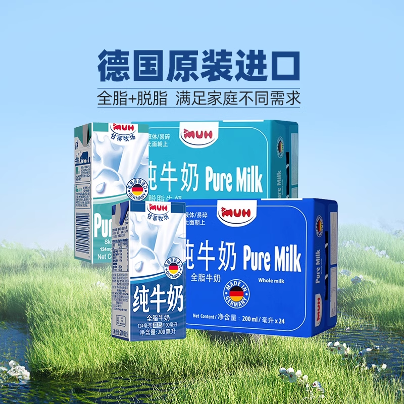 德国甘蒂牧场MUH全脂+脱脂纯牛奶200mL*24盒*2箱送礼早餐