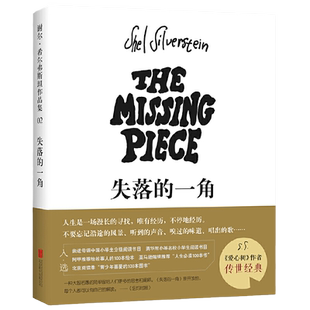 失落的一角 线条绘本大师爱心树作者谢尔希尔弗斯坦作3-6-9-12岁