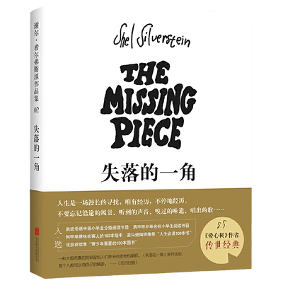 失落的一角无谢尔希尔弗斯坦
