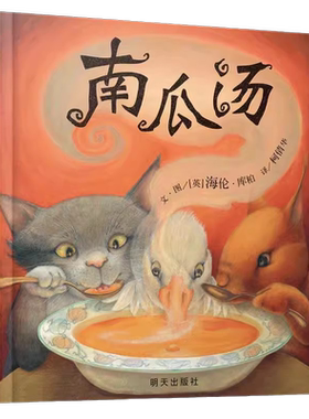 南瓜汤情商认知成长绘本