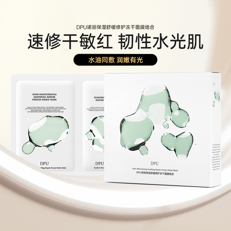 DPU简初补水保湿冻干面膜1盒