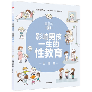 重要的性影响男女孩一生的性教育校园心理养育青春期身体成长手册
