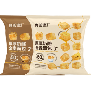 食验室厚厚奶酪全麦面包丁牛奶味+咖啡味泡鲁达实验室高膳食纤维