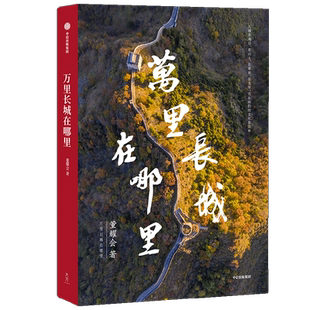 万里长城在哪里 不到长城非好汉是哪一段长城 长城不仅防外